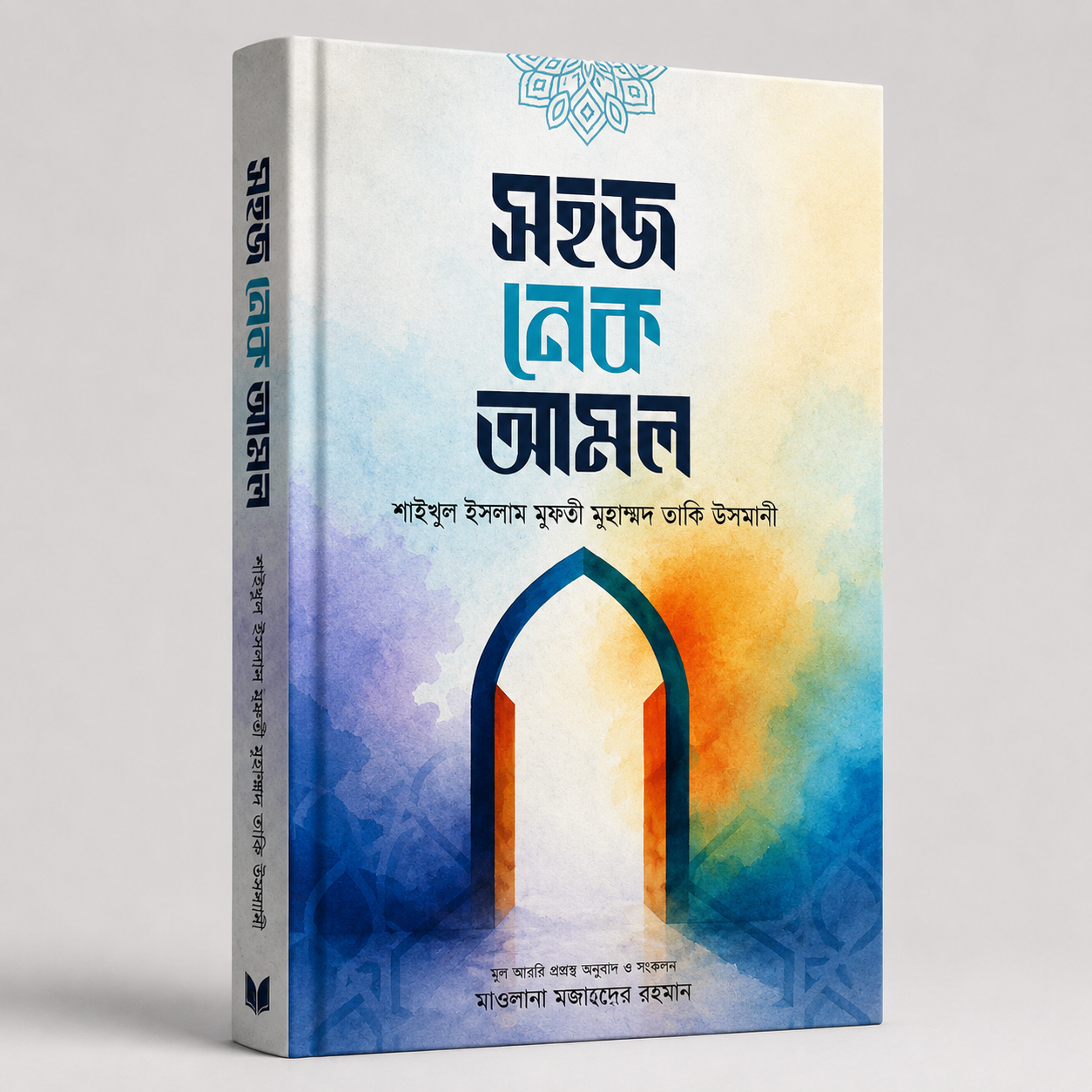 সহজ নেক আমল